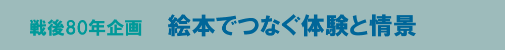 戦後80年企画：絵本を通じて平和への思いを届ける